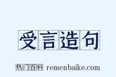 受言造句是什么意思的图片